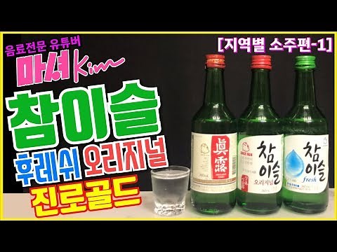 마셔킴의 참이슬 후레쉬 , 오리지널 , 진로골드 [수도권소주]