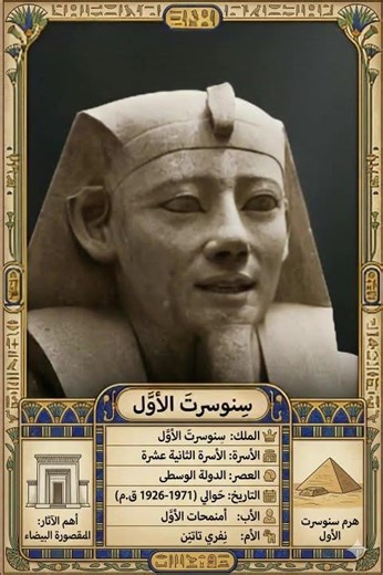 الملك سنوسرت الأول موحد الصعيد!#سنوسرت_الأول #مصر_القديمة #الفراعنة #تاريخ_مصر #الأسرة_الثانية_عشرة