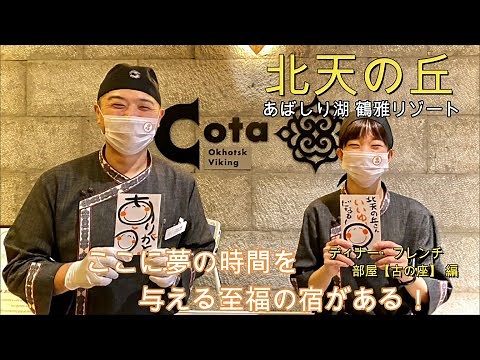 【北天の丘 あばしり湖鶴雅リゾート】網走市が全国に誇る宿のご紹介！北海道で常にトップクラス！圧倒的な満足度でリピーターが絶えない訳は？！まず【お部屋】と話題が絶えないここの【フレンチ】をお伝えします✨