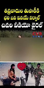 తీవ్రవాదుల తుపాకీకి భలి ఐన వినయ్ నర్వాల్ చివరి వీడియో వైరల్ | Heart Touching Video | CVR NEWS