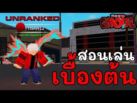 สอนเล่นเบื้องต้น แบบเบื้องต้นจริงๆ | Monster Ghoul[UPDATE #1]