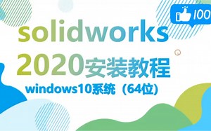 SolidWorks2020安装教程