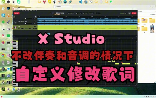 改歌词教程,使用X Studio不改伴奏和音调的情况下自定义修改音乐歌词