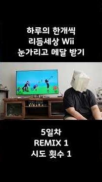 리듬세상 Wii REMIX 1 눈가리고 메달 받기