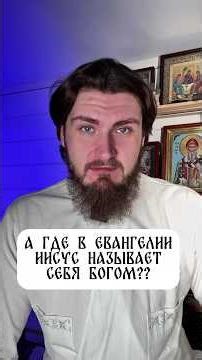 Where does Jesus call himself God?