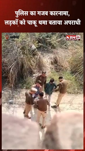 NBH 24 | अलीगढ़ के अकराबाद में पुलिस पर फर्जी एनकाउंटर का आरोप लगा है। वायरल वीडियो की जांच में सामने आया कि यह करीब दो महीने पुराना है, जिसके बाद... | Instagram