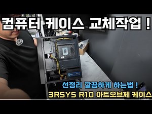 컴퓨터 케이스교체작업 & 선정리 깔끔하게 하는법! (Feat: 3RSYS R10 아트오브제)