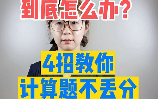 计算题总出错到底怎么办？4招教你计算题不丢分