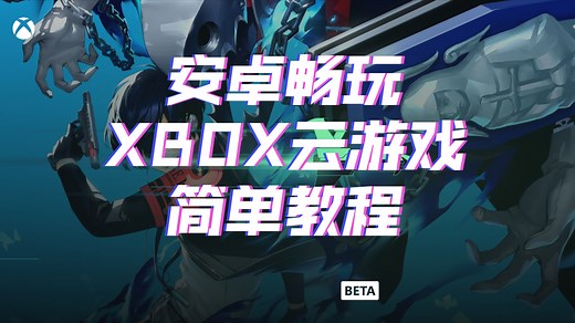 安卓畅玩Xbox云游戏最佳方案？全新Better xCloud安装教程