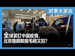 时事大家谈：全球紧盯中国疫情，北京隐瞒数据自食其果？
