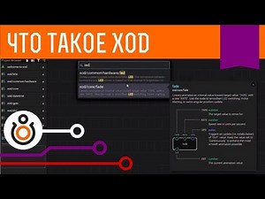 XOD — графический язык программирования для Arduino