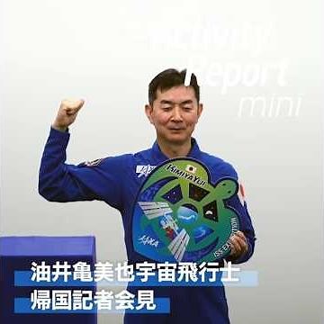 油井亀美也宇宙飛行士帰国記者会見 #shorts