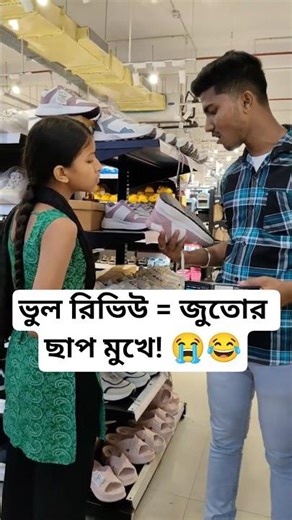 বোনের জুতোর রিভিউ দিতে গিয়ে দাদার সর্বনাশ 😂