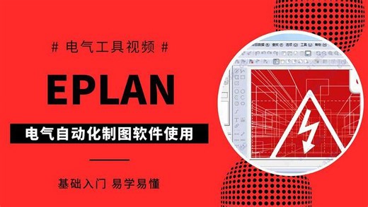 EPLAN电气设计：电气设计布局 Eplan软件操作快速入门