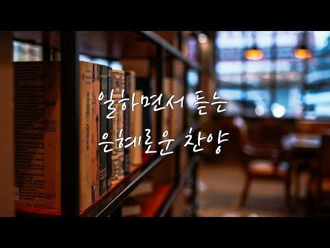 일하면서 듣는 첼로 찬양 / Peaceful Cello Worship