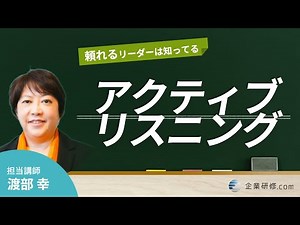 【信頼される上司入門】研修で身につける！アクティブリスニングとは
