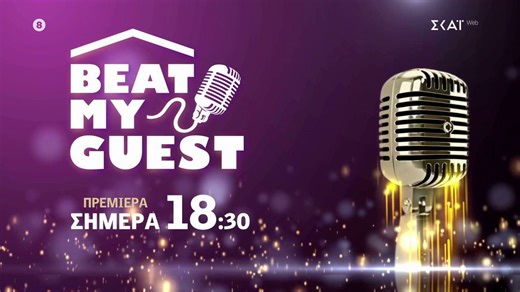 Beat my guest | Trailer | Πρεμιέρα σήμερα 16/02 στις 18:30