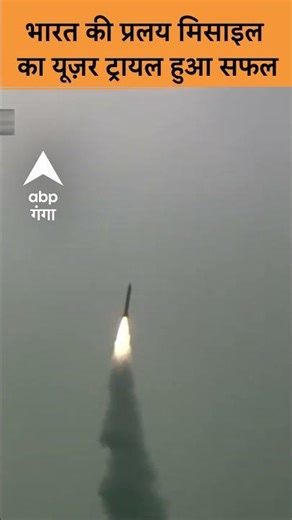 Pralay Missile Salvo Firing: भारत की Pralay Missile का यूज़र ट्रायल हुआ सफल | ABP GANGA SHORTS