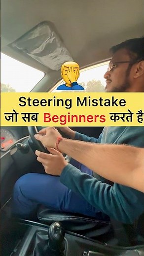 Steering Common Mistake ❌ #driving #car #cardriving #drive #automobile #learndriving #cars #carlover