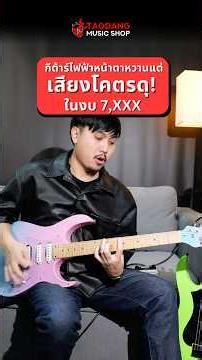 กีต้าร์ไฟฟ้าหน้าตาหวานแต่เสียงโคตรดุในงบ 7,XXX.- | กีต้าร์ไฟฟ้า Clevan CTH-25 & CTH-30 | เต่าแดง