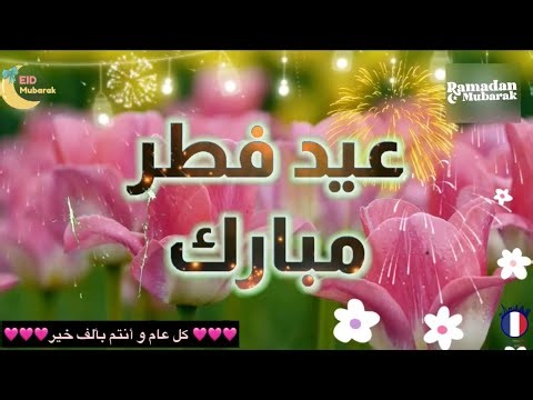يا هلا بالعيد🙌أجمل تهنئة بمناسبة عيد الفطر المبارك 2026/1447 كل عام و أنتم بخير🥳Aïd al fitr mubarak