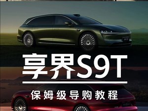 30.98万起售！享界S9T保姆级导购教程