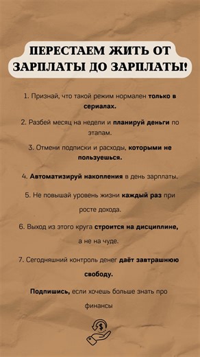 «ПЕРЕСТАЕМ ЖИТЬ ОТ ЗАРПЛАТЫ ДО ЗАРПЛАТЫ» #цитаты #мудрость #финансы #деньги #успех
