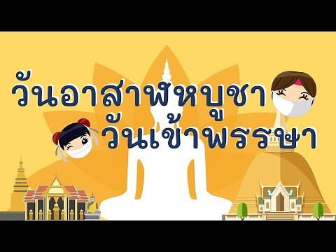 วันอาสาฬหบูชาและวันเข้าพรรษา