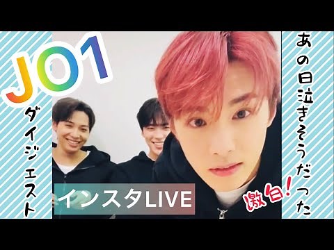 JO1インスタライブ