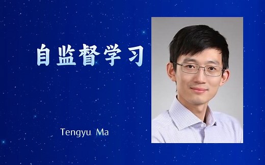 【自监督学习 Self-supervised learning】——马腾宇（斯坦福大学计算机科学与统计学的助理教授）