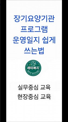 장기요양기관 프로그램 운영일지 쉽게 쓰는법 #사회복지사2급#생활지원사#장애인활동지원사#방문요양#사회복지현장실습#주야간보호#간호조무사#요양보호사#요양원#메타복지손종근교수