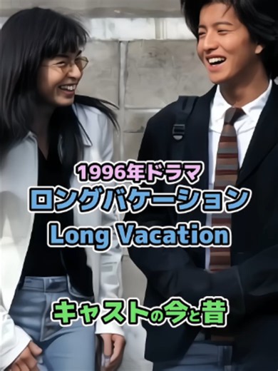 【1996年ドラマ】「ロングバケーション」キャストの今と昔#今と昔 #ロングバケーション #ロンバケ #ドラマ #若い頃 #木村拓哉 #山口智子 #竹野内豊 #90s #懐かしい #平成 #90年代