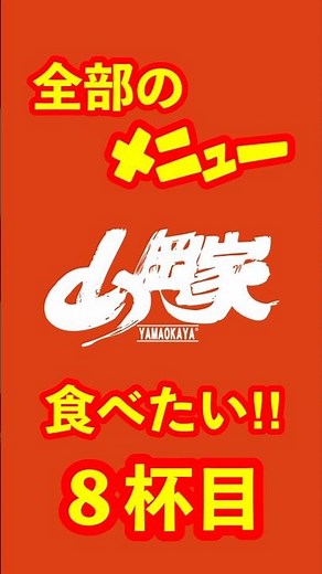 山岡家さんの全メニュー！食べたい〜！８杯目！ウルトラ激辛ラーメン #ラーメン #グルメ #ランチ #ramen #ラーメン山岡家 #山岡家 #ウルトラ激辛ラーメン #shorts