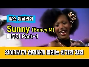 Sunny(써니, 보니엠 Boney M) 가사 발음 배우기 Part 1 - 헬렌의 팝스잉글리쉬