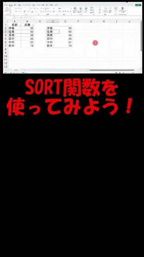 【Excel】SORT関数で自動並び替え！