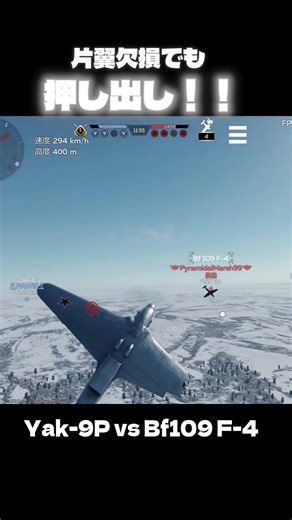 片翼欠損でも戦える、、、！！Yak-9 vs Bf109 F-4 #warthunder #warthundermobile #ウォーサンダー #ウォーサンダーモバイル