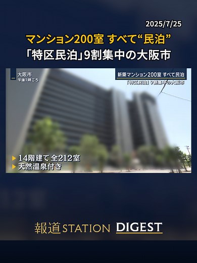 マンション200室 すべて“民泊” 「特区民泊」9割集中の大阪市 #TikTokでニュース #報道ステーション