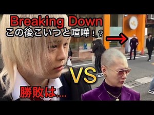 【Breaking Down 未公開映像】オーディションでチンピラと喧嘩！？てんてんの運命やいかに...