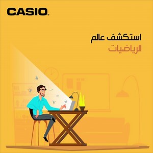 تعلم كيفية حل جميع مسائلك الرياضية مع آلة كاسيو الحاسبة! سجل الآن في قناتنا على اليوتيوب. | Casio Calculators MEA
