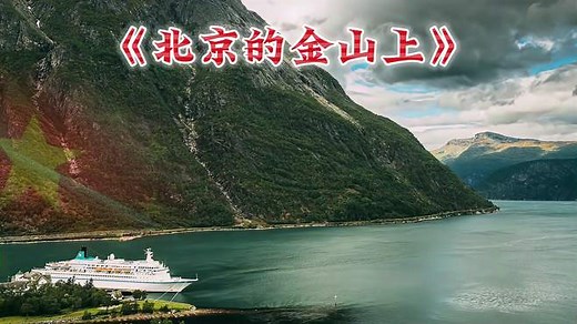 经典红歌《北京的金山上》，党的光辉永远照四方！