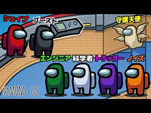 全ての新役職を入れた試合が楽しすぎてやばい！【 Among Us / アモングアス 】