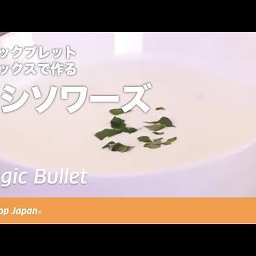 【マジックブレット】お手軽ビシソワーズの作り方 ショップジャパン【公式】