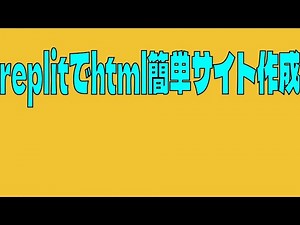 【htmlサイト】replitを使ってhtml,css,js サイトを作成＆公開！