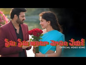 ప్రేమ ప్రేమ అంటూ మోసం చేయకే #prabhas || love failure songs in telugu || #song #trending #love