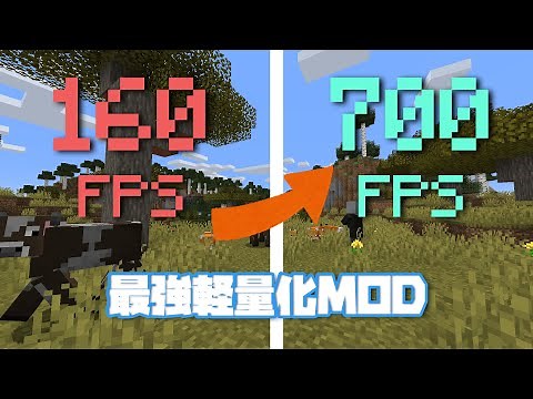 【Minecraft】現時点最強の軽量化MOD？！【マインクラフトMOD紹介】