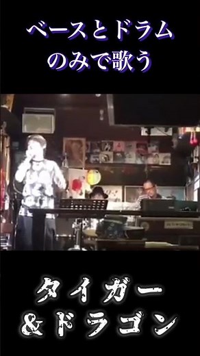 タイガー&ドラゴン／クレイジーケンバンド♪@茨木時代屋♪bass喜多健博/drums梅本啓介 #クレイジーケンバンド #令和歌謡 #生演奏