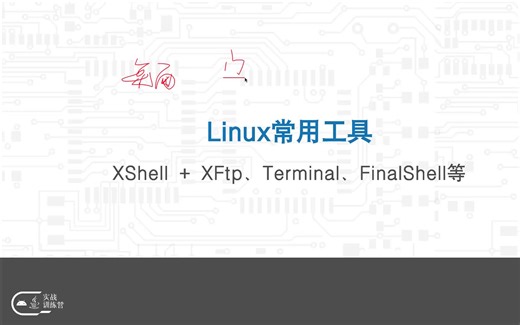 Linux常用工具，Xshell+XFtp、Terminal、FinalShell等