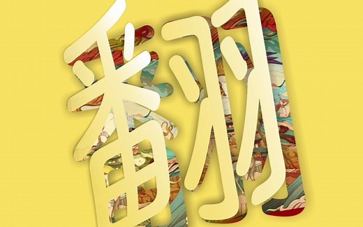 CDR翻页文字设计教学，平面设计教程