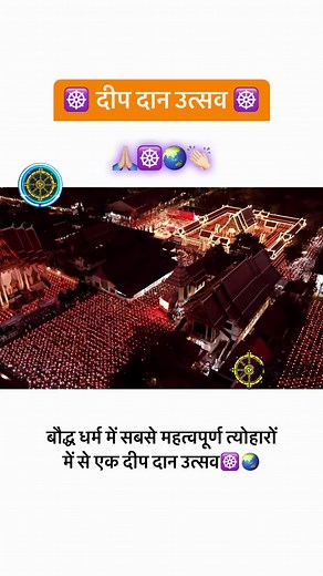 96K views · 983 reactions | Whole World Celebrating Deepdan Utsav.Namo Buddhaye  | विश्व शांति;करुणामयी बुद्ध | Facebook