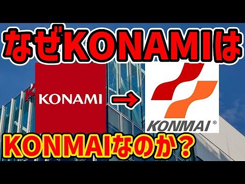 【ゆっくり解説】なぜKONAMIはKONMAIコンマイと呼ばれるのか【世紀の誤植】
